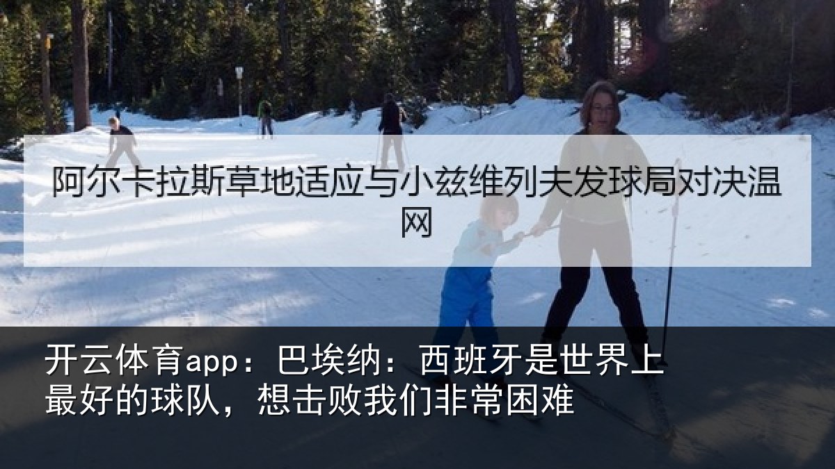 开云体育app:巴埃纳:西班牙相关情况队想相关情况
