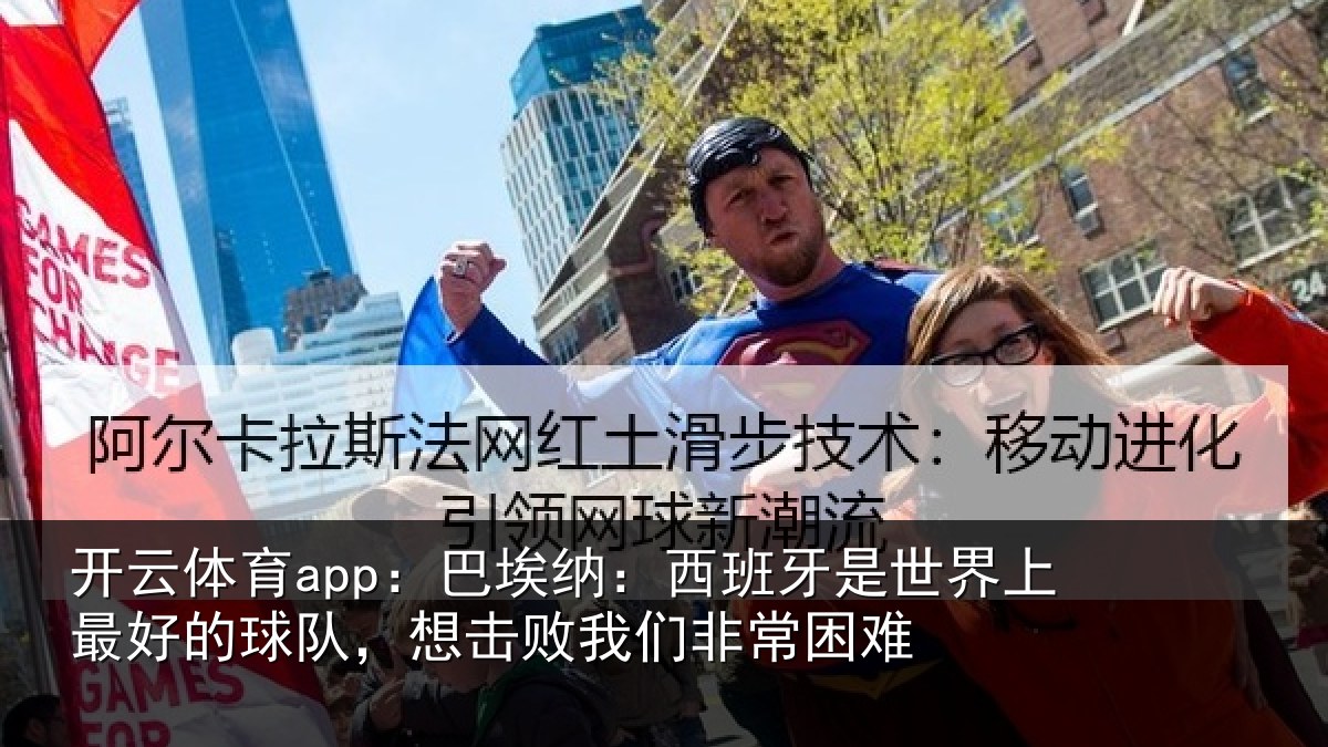 开云体育app:巴埃纳:西班牙相关情况队想相关情况
