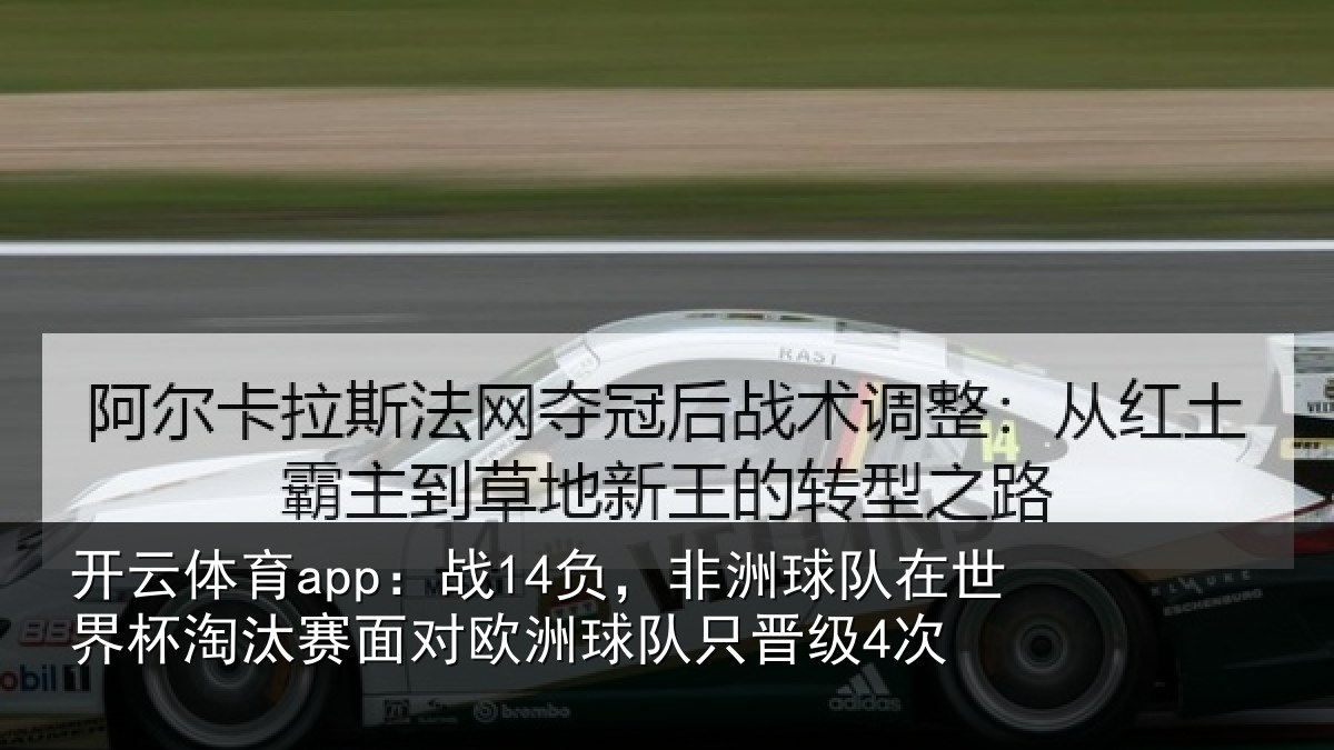 开云体育app:战负相关情况相关情况队只晋级4次