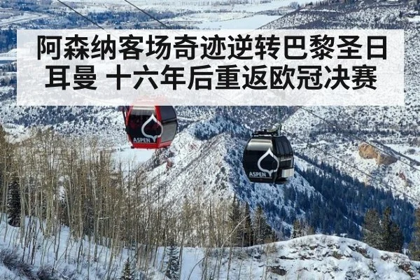 阿森纳客场奇迹逆转巴黎圣日耳曼 十六年后重返欧冠决赛