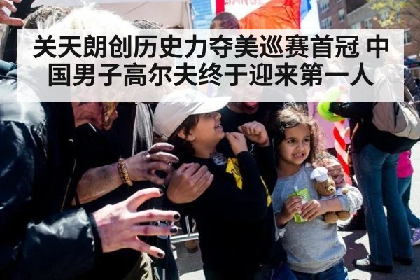 关天朗创历史力夺美巡赛首冠 中国男子高尔夫终于迎来第一人