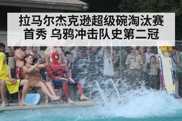 拉马尔杰克逊超级碗淘汰赛首秀 乌鸦冲击队史第二冠