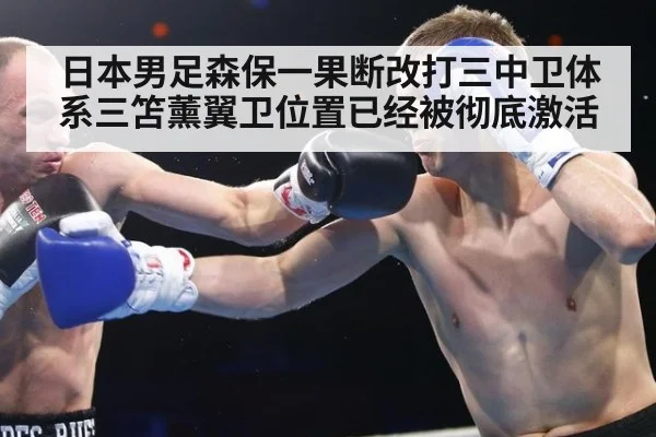 日本男足森保一果断改打三中卫体系三笘薰翼卫位置已经被彻底激活