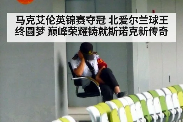 马克艾伦英锦赛夺冠 北爱尔兰球王终圆梦 巅峰荣耀铸就斯诺克新传奇