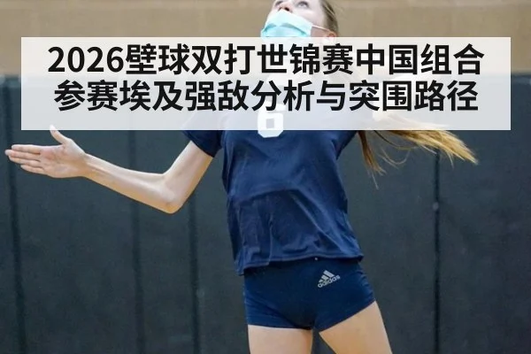 2026壁球双打世锦赛中国组合参赛埃及强敌分析与突围路径